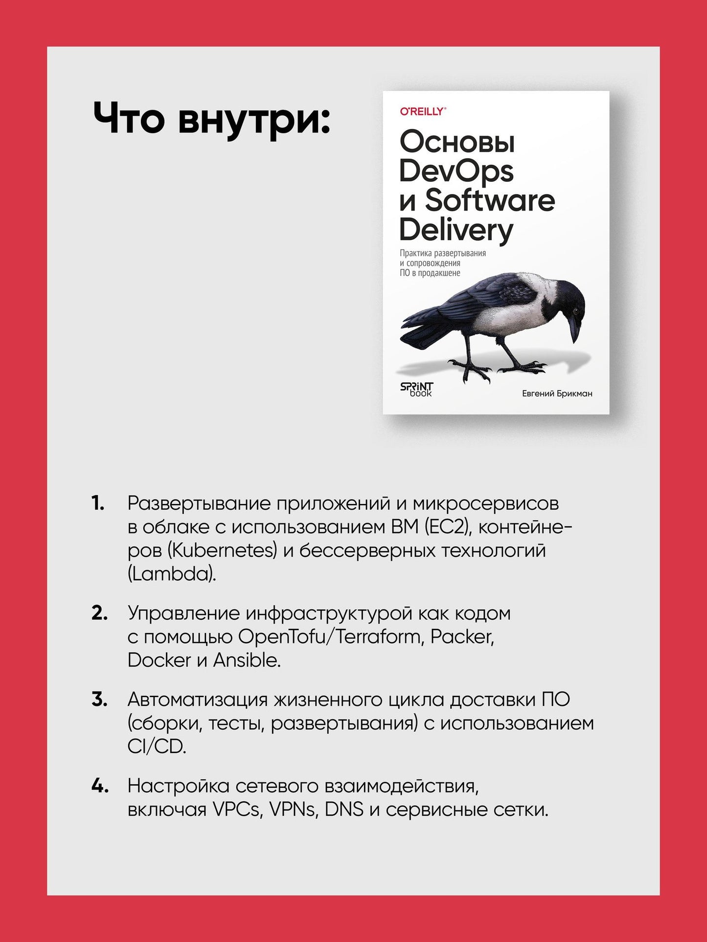 Евгений Брикман: Основы DevOps и Software Delivery. Практика развертывания и сопровождения ПО в продакшене