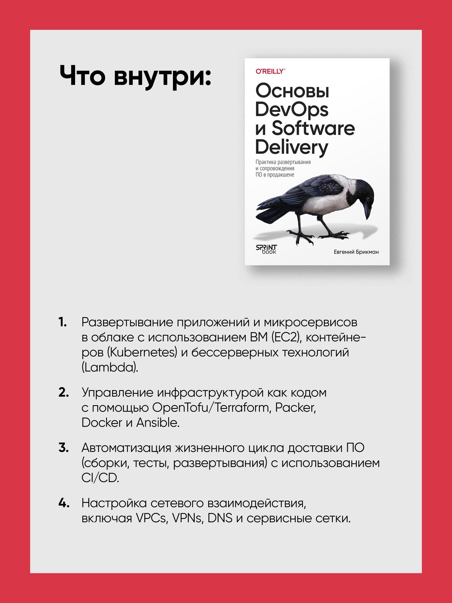 Евгений Брикман: Основы DevOps и Software Delivery. Практика развертывания и сопровождения ПО в продакшене