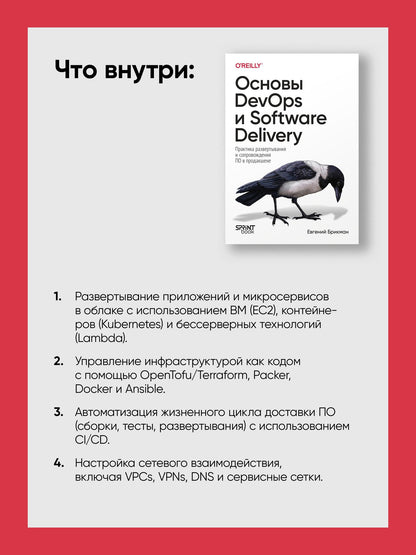 Евгений Брикман: Основы DevOps и Software Delivery. Практика развертывания и сопровождения ПО в продакшене