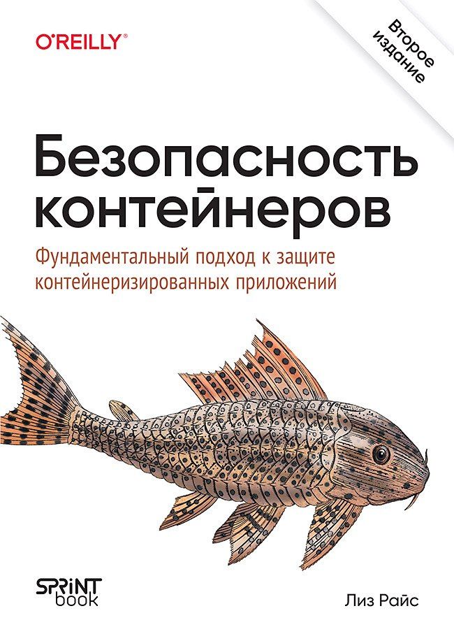 Лиз Райс: Безопасность контейнеров. Фундаментальный подход к защите контейнеризированных приложений. 2-е изд.