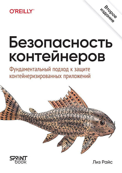 Лиз Райс: Безопасность контейнеров. Фундаментальный подход к защите контейнеризированных приложений. 2-е изд.