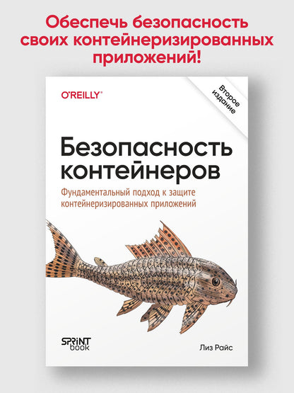 Лиз Райс: Безопасность контейнеров. Фундаментальный подход к защите контейнеризированных приложений. 2-е изд.