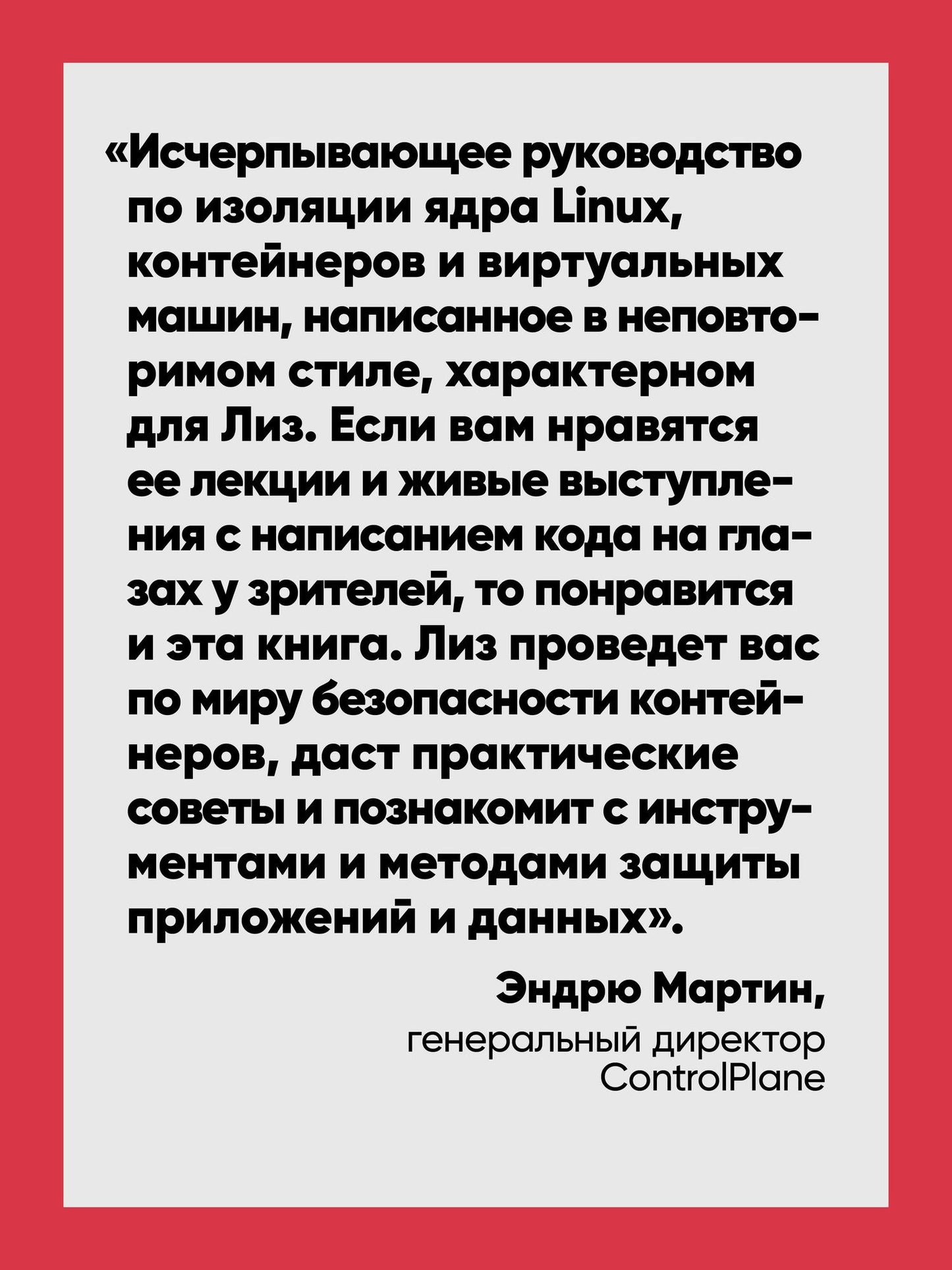 Лиз Райс: Безопасность контейнеров. Фундаментальный подход к защите контейнеризированных приложений. 2-е изд.