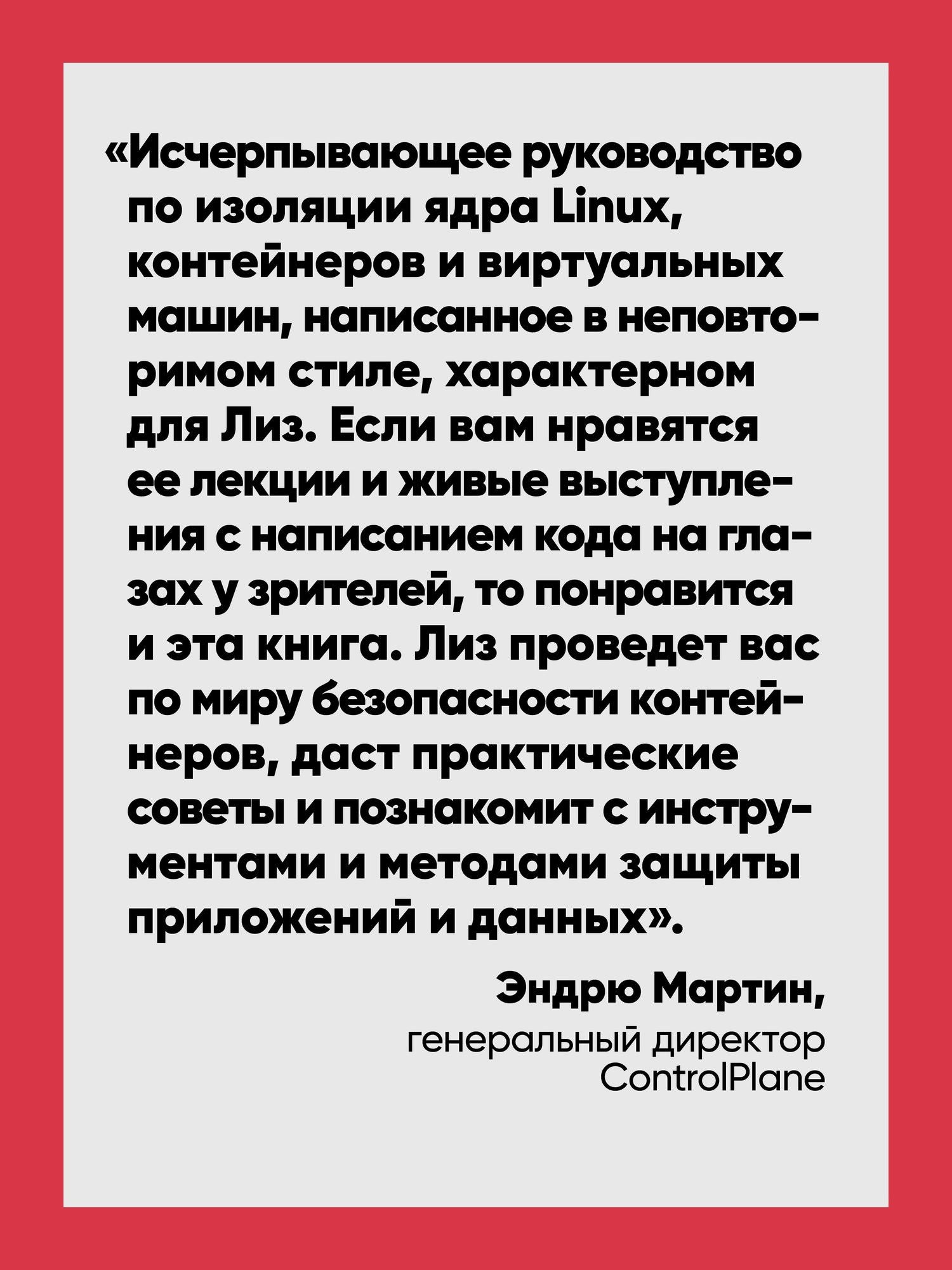 Лиз Райс: Безопасность контейнеров. Фундаментальный подход к защите контейнеризированных приложений. 2-е изд.