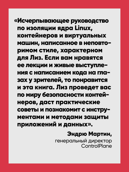 Лиз Райс: Безопасность контейнеров. Фундаментальный подход к защите контейнеризированных приложений. 2-е изд.