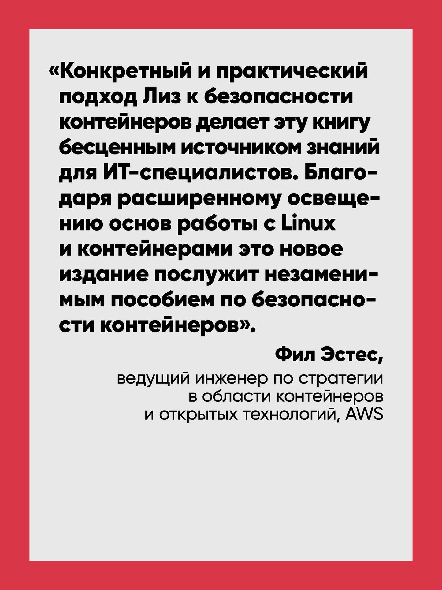 Лиз Райс: Безопасность контейнеров. Фундаментальный подход к защите контейнеризированных приложений. 2-е изд.