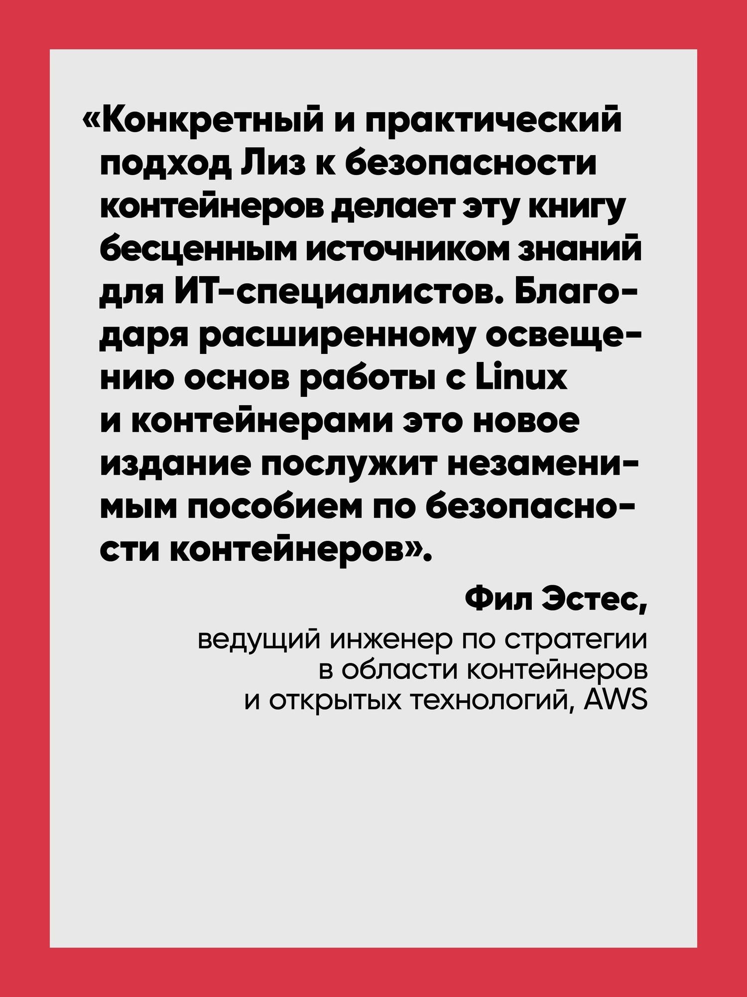 Лиз Райс: Безопасность контейнеров. Фундаментальный подход к защите контейнеризированных приложений. 2-е изд.