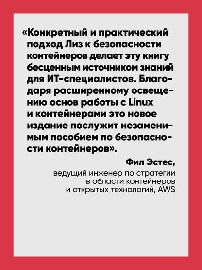 Лиз Райс: Безопасность контейнеров. Фундаментальный подход к защите контейнеризированных приложений. 2-е изд.