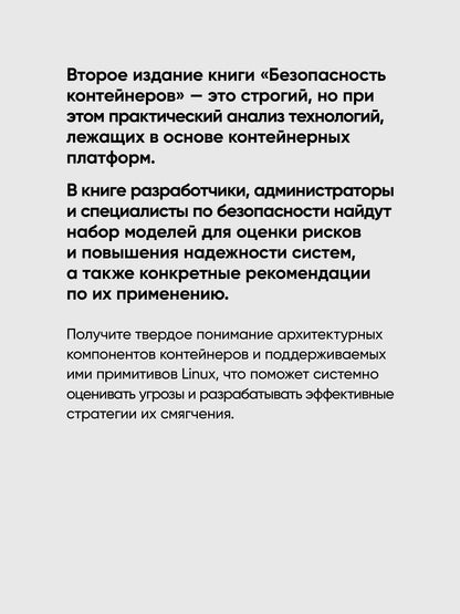 Лиз Райс: Безопасность контейнеров. Фундаментальный подход к защите контейнеризированных приложений. 2-е изд.