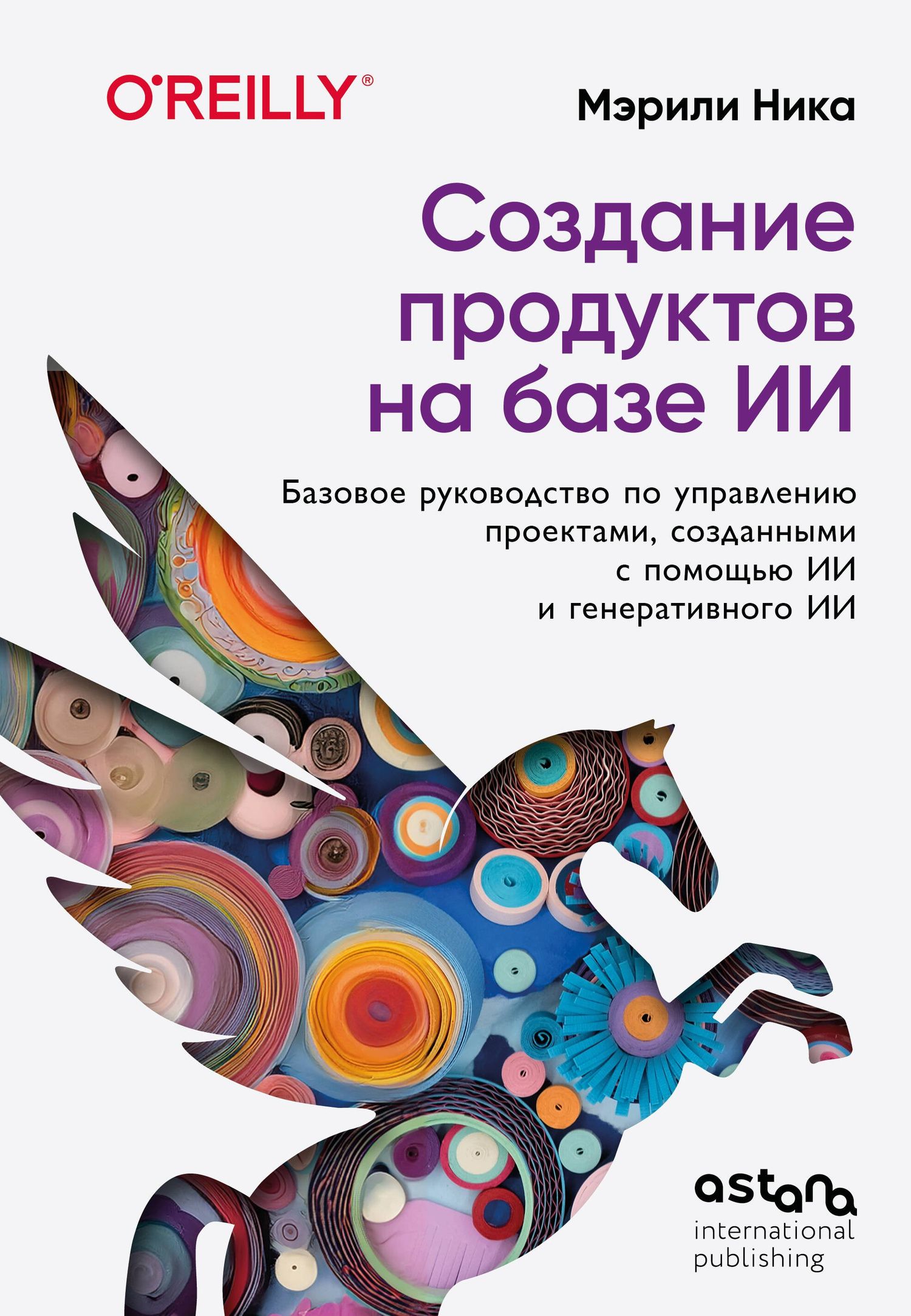 Мэрили Ника: Создание продуктов на базе ИИ. Базовое руководство по управлению проектами, созданными с помощью ИИ и генеративного ИИ