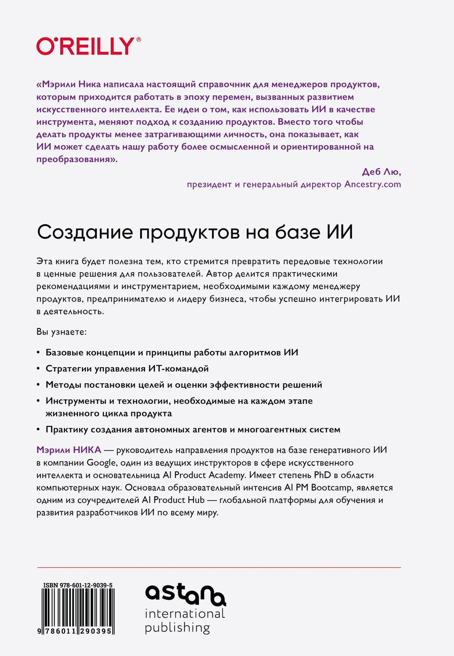 Мэрили Ника: Создание продуктов на базе ИИ. Базовое руководство по управлению проектами, созданными с помощью ИИ и генеративного ИИ
