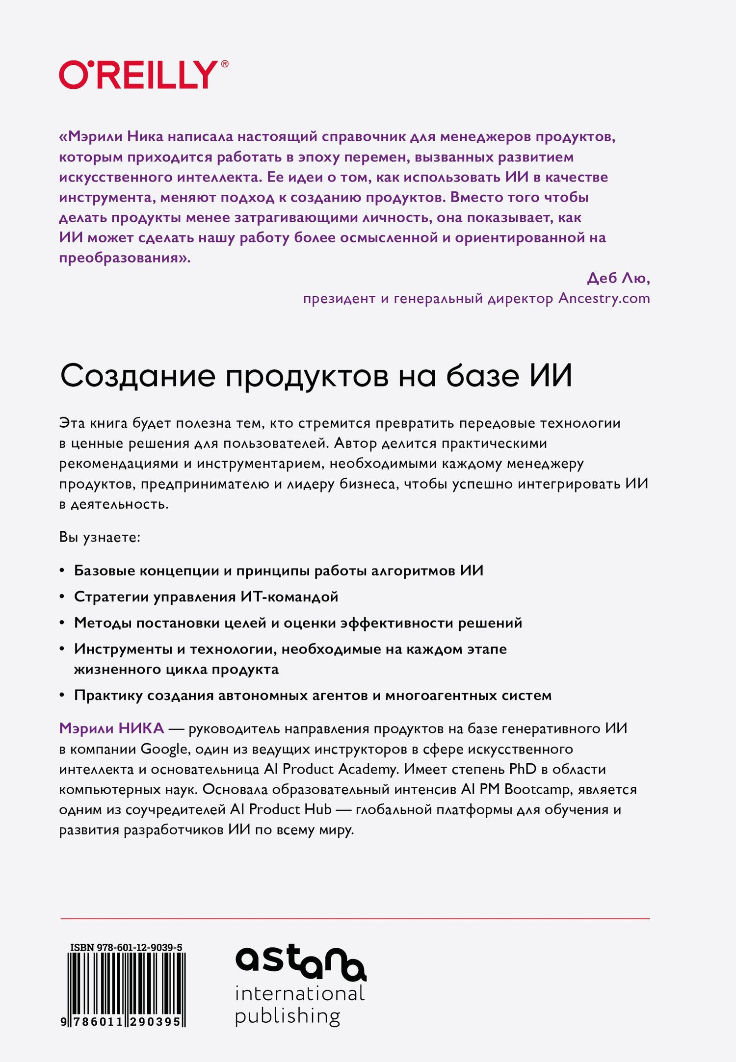 Мэрили Ника: Создание продуктов на базе ИИ. Базовое руководство по управлению проектами, созданными с помощью ИИ и генеративного ИИ