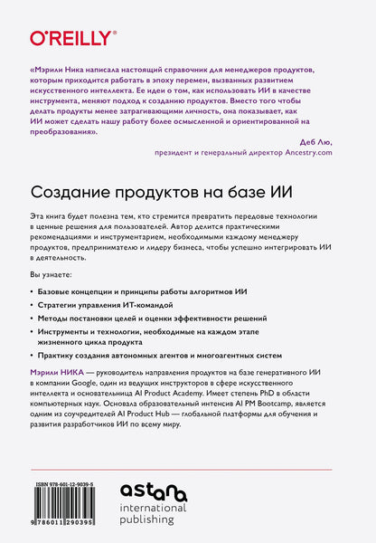 Мэрили Ника: Создание продуктов на базе ИИ. Базовое руководство по управлению проектами, созданными с помощью ИИ и генеративного ИИ