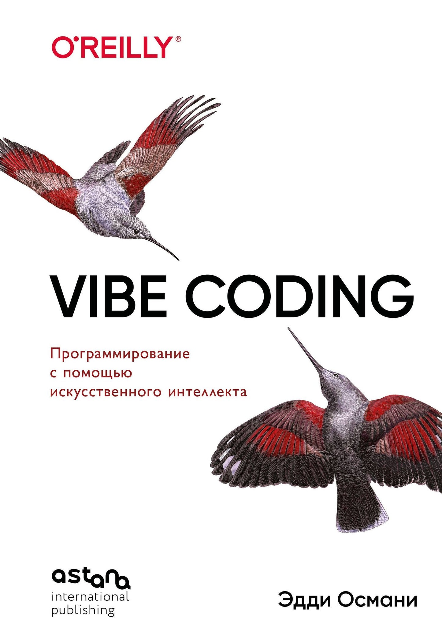 Эдди Османи: Vibe Coding: программирование с помощью искусственного интеллекта