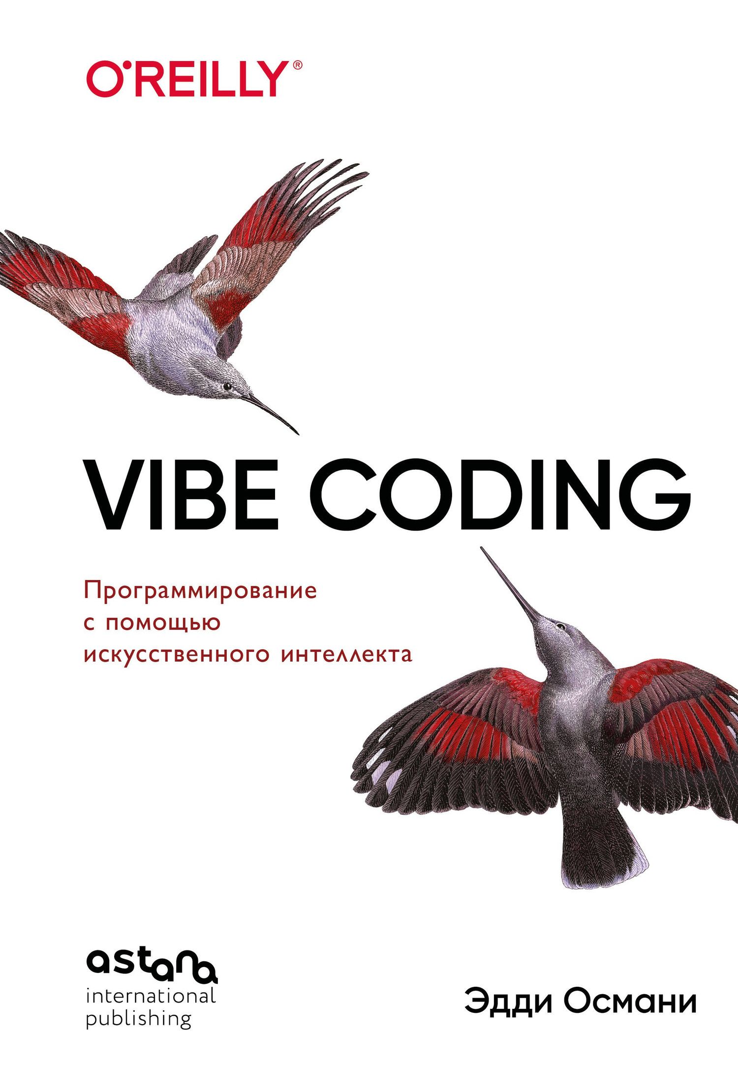 Эдди Османи: Vibe Coding: программирование с помощью искусственного интеллекта