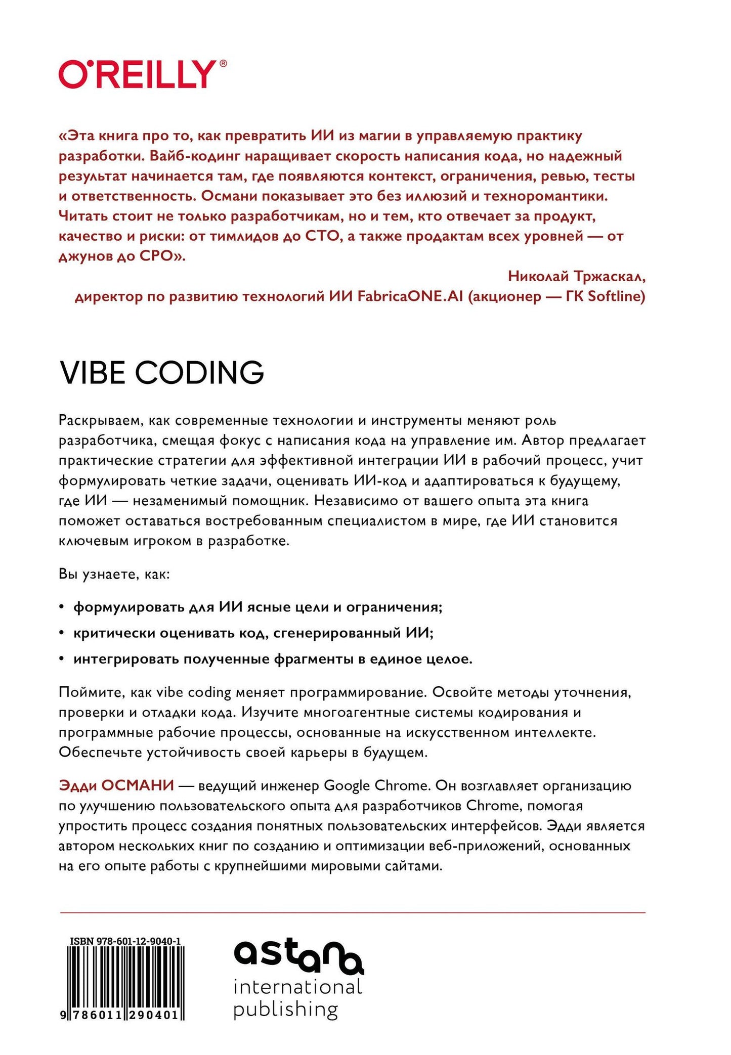 Эдди Османи: Vibe Coding: программирование с помощью искусственного интеллекта