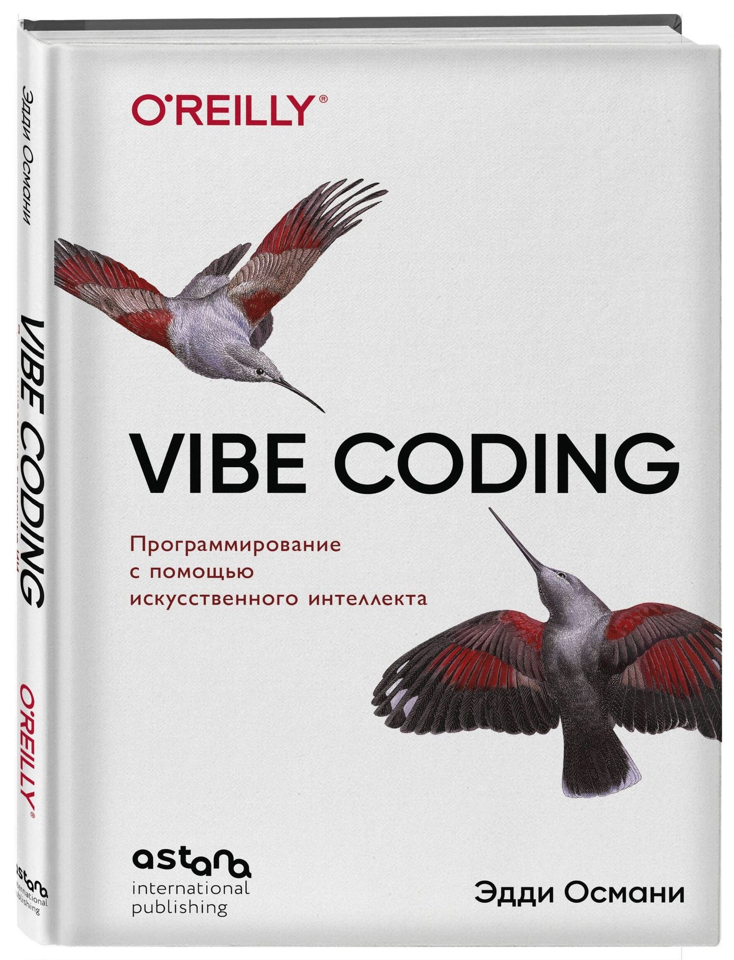 Эдди Османи: Vibe Coding: программирование с помощью искусственного интеллекта
