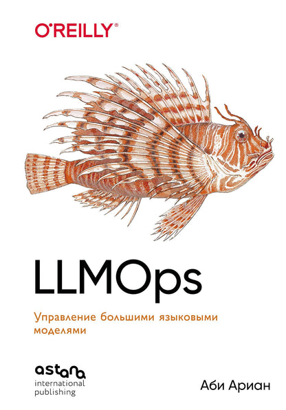 Аби Ариан: LLMOps: Управление большими языковыми моделями