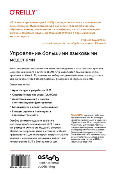 Аби Ариан: LLMOps: Управление большими языковыми моделями