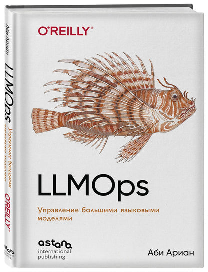 Аби Ариан: LLMOps: Управление большими языковыми моделями