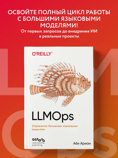 Аби Ариан: LLMOps: Управление большими языковыми моделями