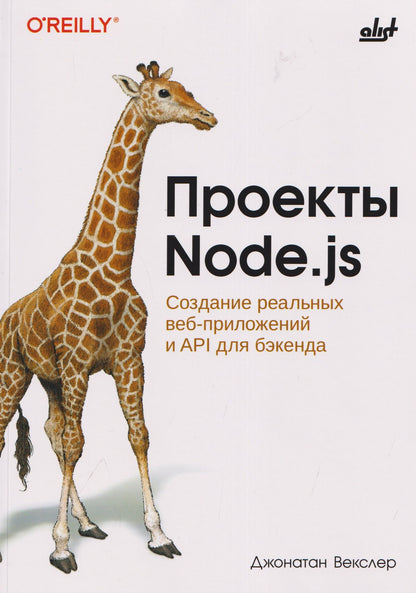 Проекты Node.js. Создание реальных веб-приложений и API для бэкенда