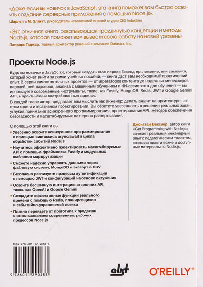 Проекты Node.js. Создание реальных веб-приложений и API для бэкенда