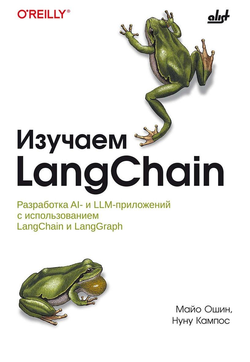 Изучаем LangChain.
