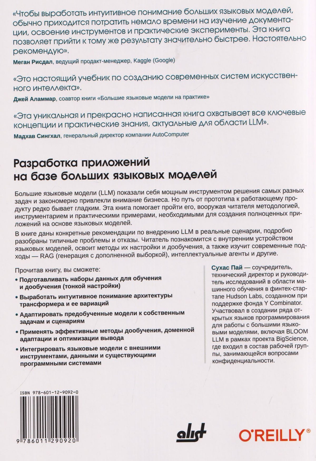 Сухас Пай: Разработка приложений на базе больших языковых моделей. Целостный подход к LLM