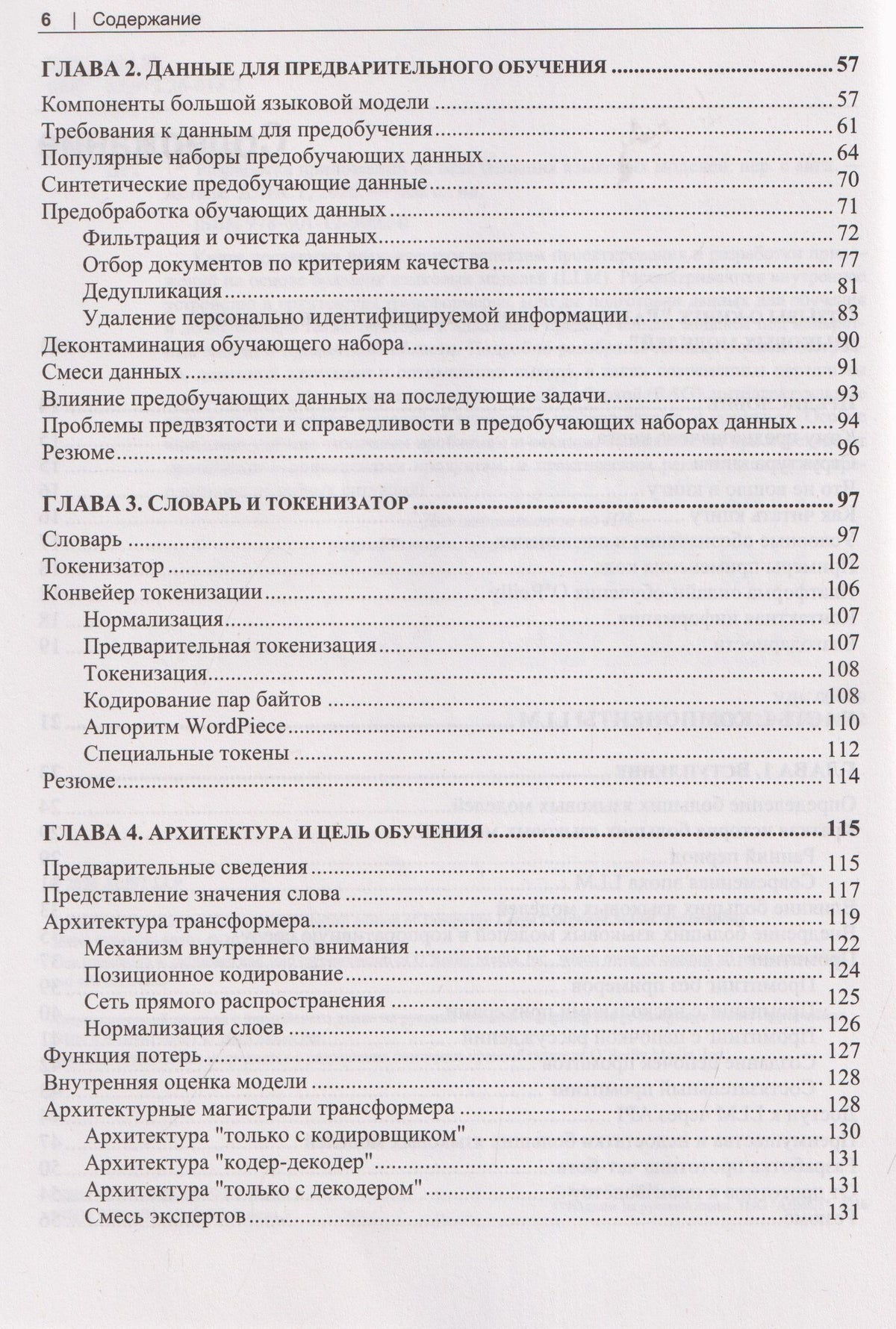 Сухас Пай: Разработка приложений на базе больших языковых моделей. Целостный подход к LLM