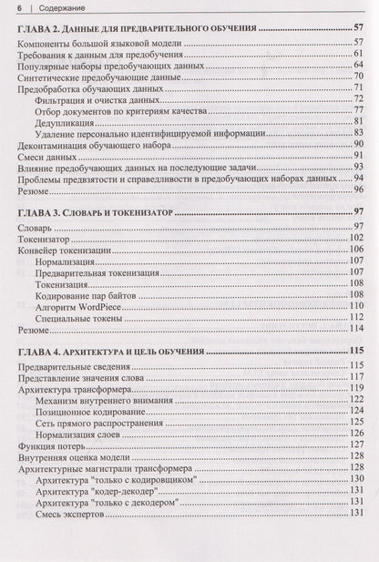 Сухас Пай: Разработка приложений на базе больших языковых моделей. Целостный подход к LLM