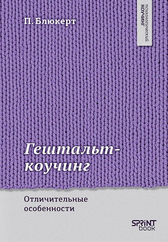Питер Блюкерт: Гештальт-коучинг. Отличительные особенности