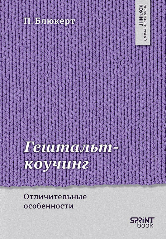 Питер Блюкерт: Гештальт-коучинг. Отличительные особенности