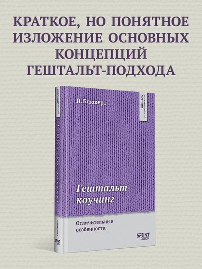 Питер Блюкерт: Гештальт-коучинг. Отличительные особенности