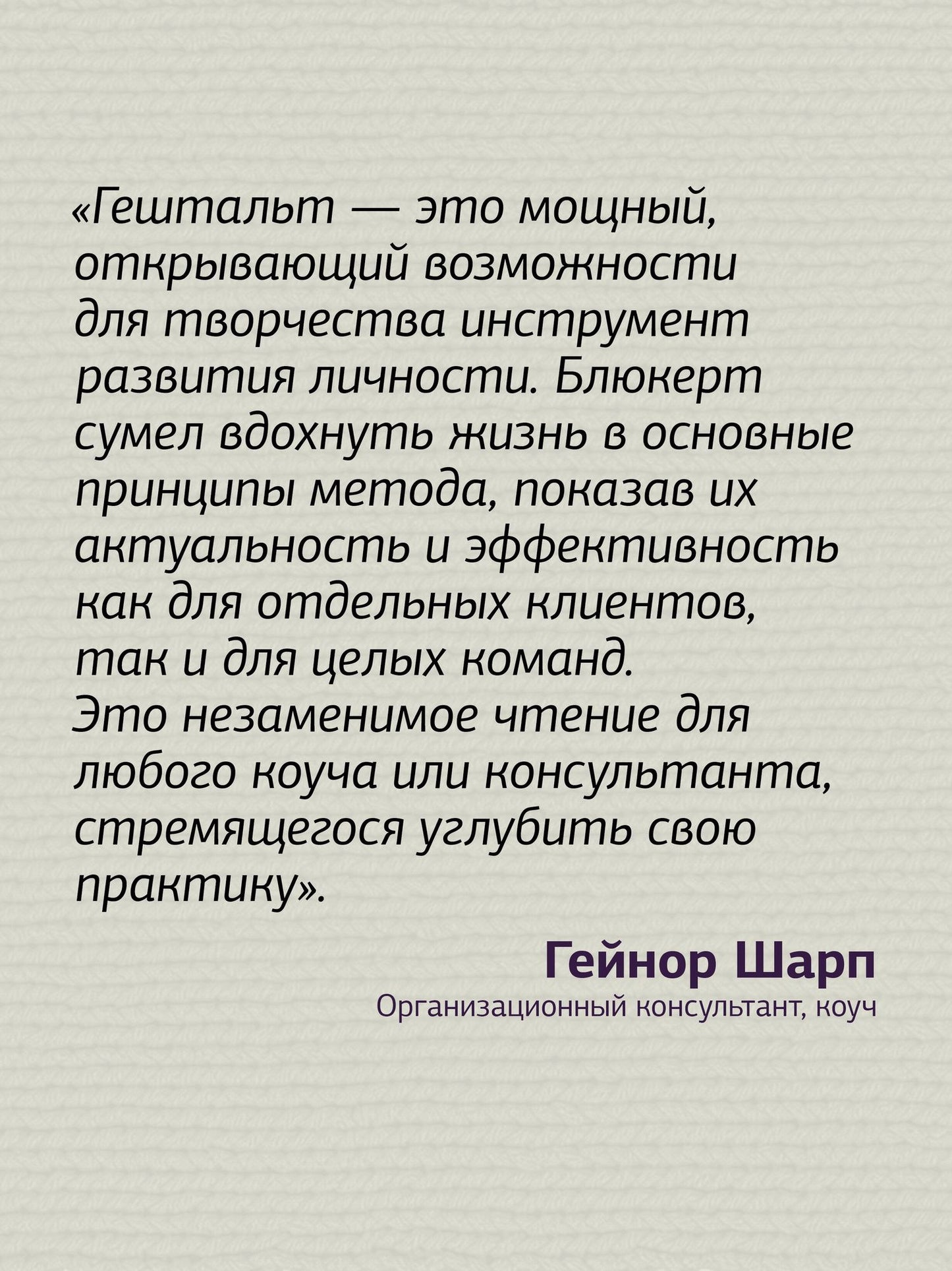 Питер Блюкерт: Гештальт-коучинг. Отличительные особенности