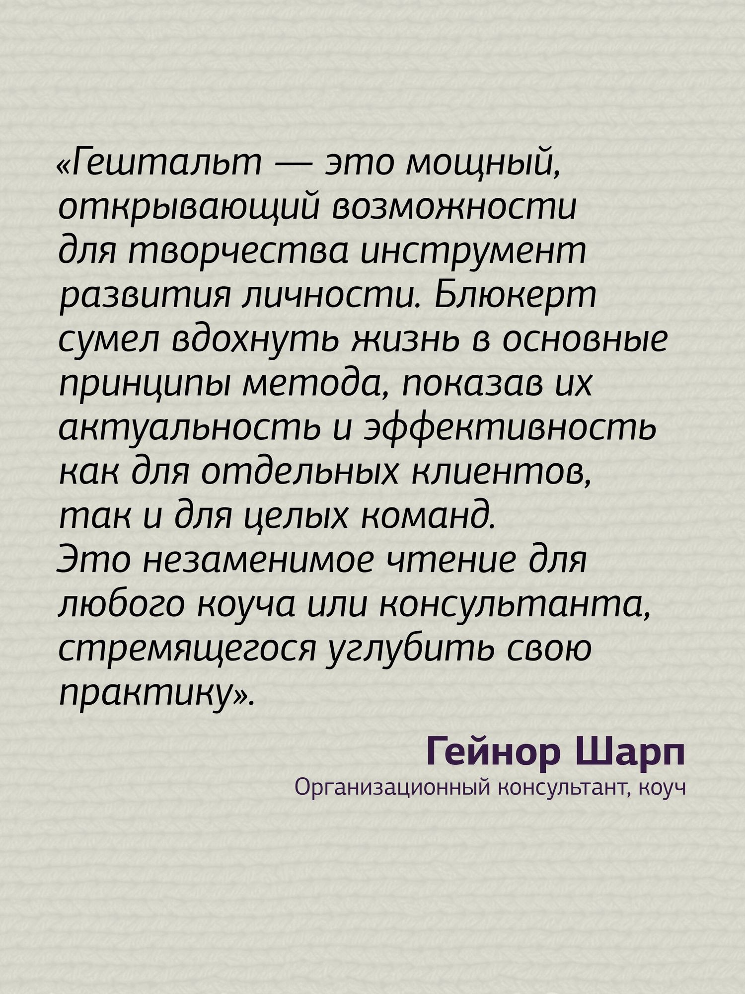 Питер Блюкерт: Гештальт-коучинг. Отличительные особенности