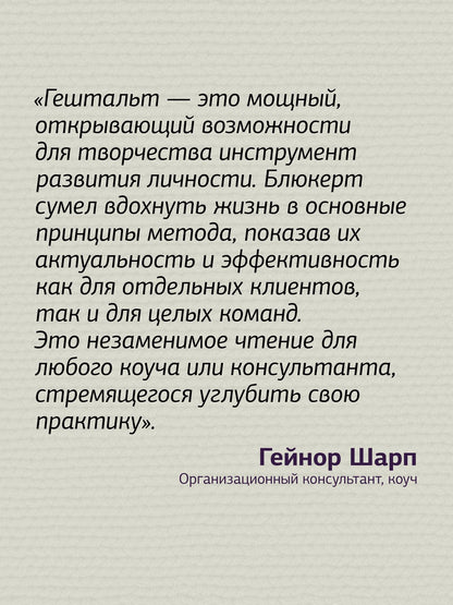 Питер Блюкерт: Гештальт-коучинг. Отличительные особенности
