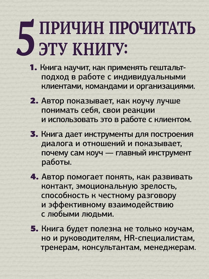 Питер Блюкерт: Гештальт-коучинг. Отличительные особенности