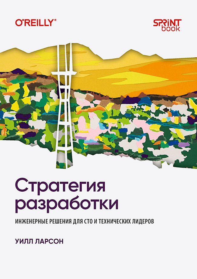 Уилл Ларсон: Стратегия разработки. Инженерные решения для CTO и технических лидеров