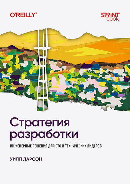 Уилл Ларсон: Стратегия разработки. Инженерные решения для CTO и технических лидеров