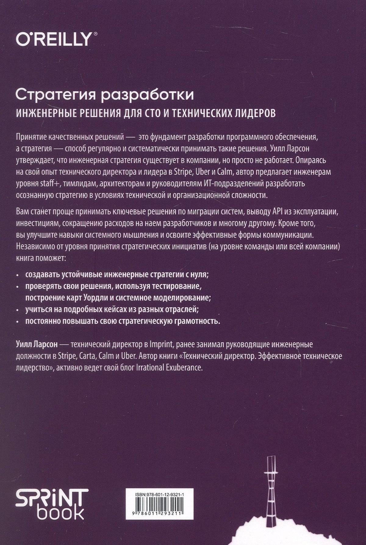 Уилл Ларсон: Стратегия разработки. Инженерные решения для CTO и технических лидеров