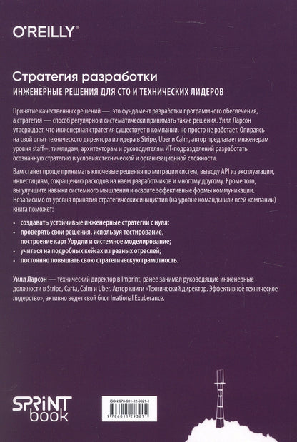 Уилл Ларсон: Стратегия разработки. Инженерные решения для CTO и технических лидеров
