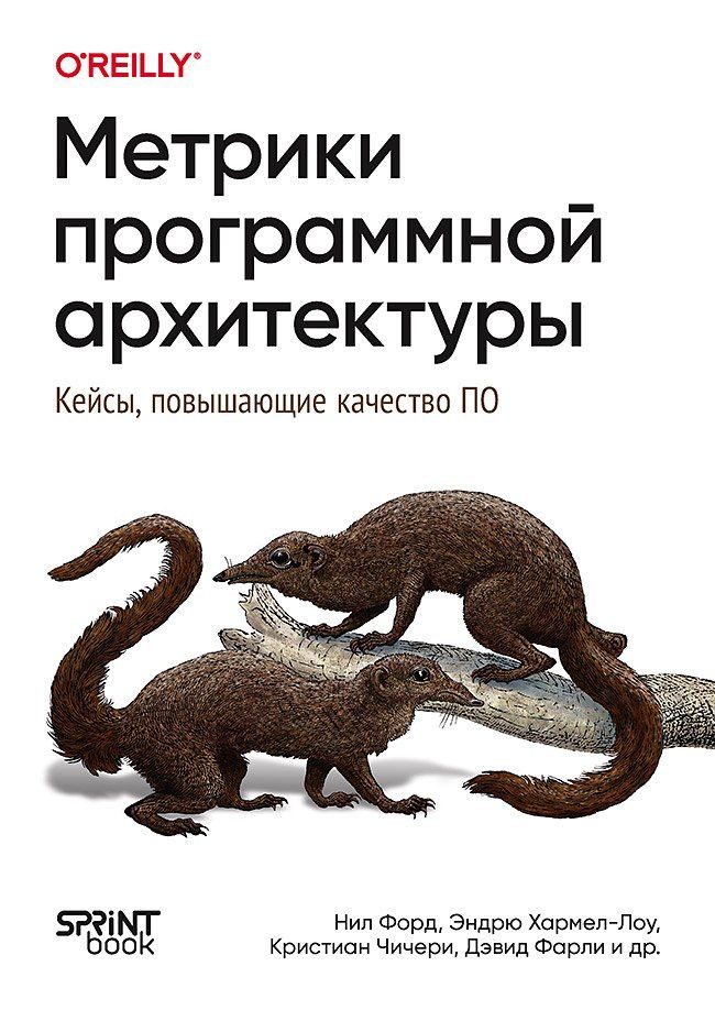 Рене Вайсс: Метрики программной архитектуры. Кейсы, повышающие качество ПО