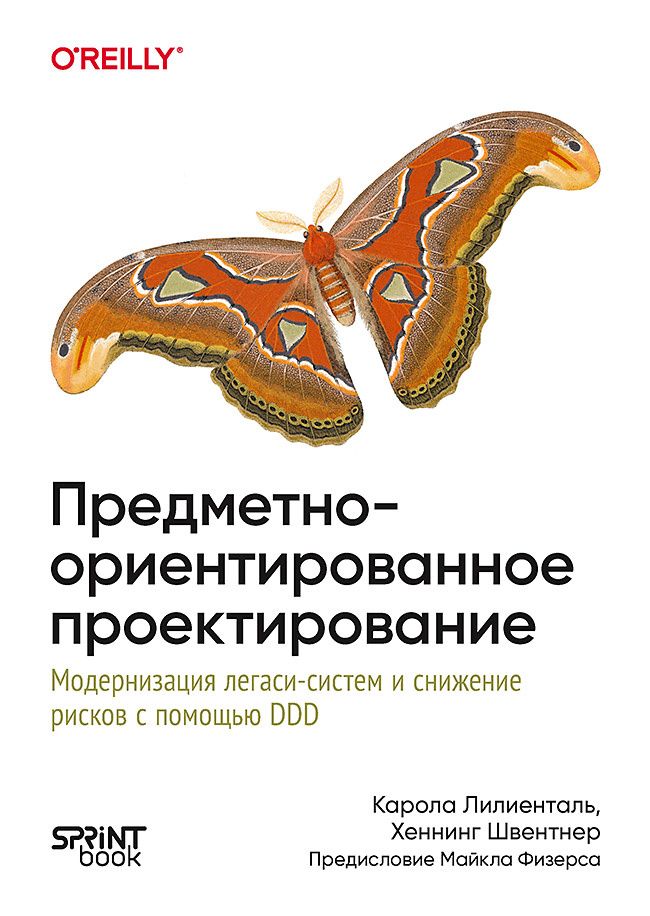 Карола Лилиенталь: Предметно-ориентированное проектирование. Модернизация легаси-систем и снижение рисков с помощью DDD