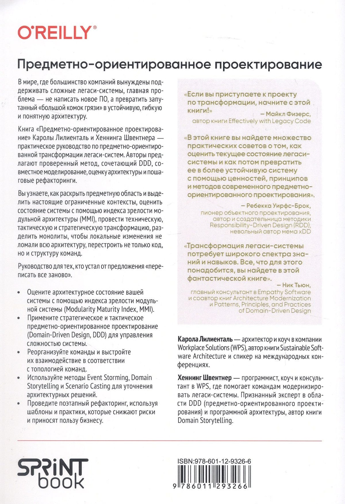 Карола Лилиенталь: Предметно-ориентированное проектирование. Модернизация легаси-систем и снижение рисков с помощью DDD