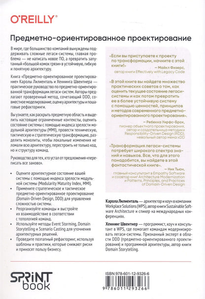 Карола Лилиенталь: Предметно-ориентированное проектирование. Модернизация легаси-систем и снижение рисков с помощью DDD
