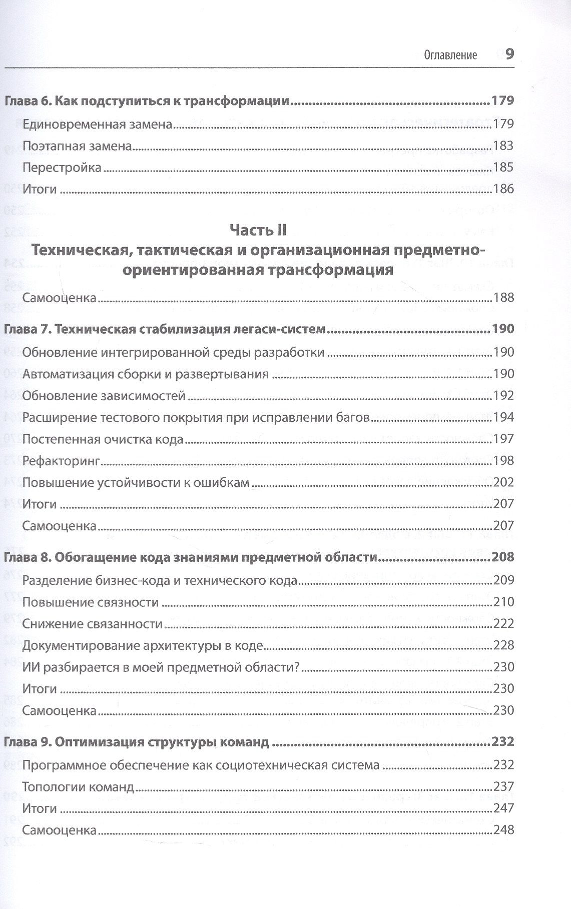 Карола Лилиенталь: Предметно-ориентированное проектирование. Модернизация легаси-систем и снижение рисков с помощью DDD