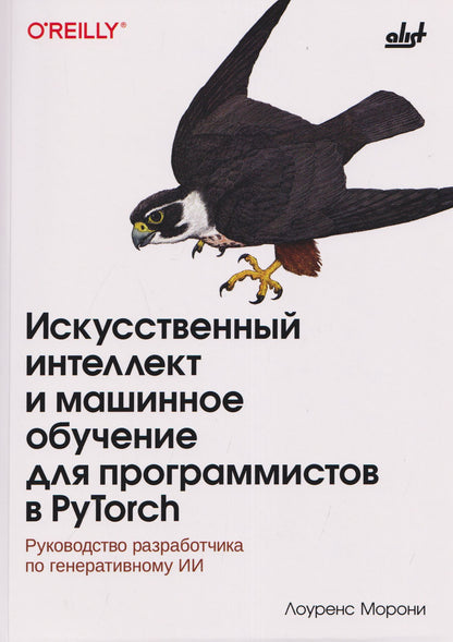 Искусственный интеллект и машинное обучение для программистов в PyTorcn