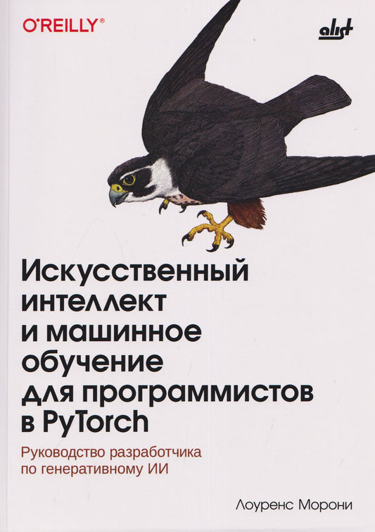 Искусственный интеллект и машинное обучение для программистов в PyTorcn