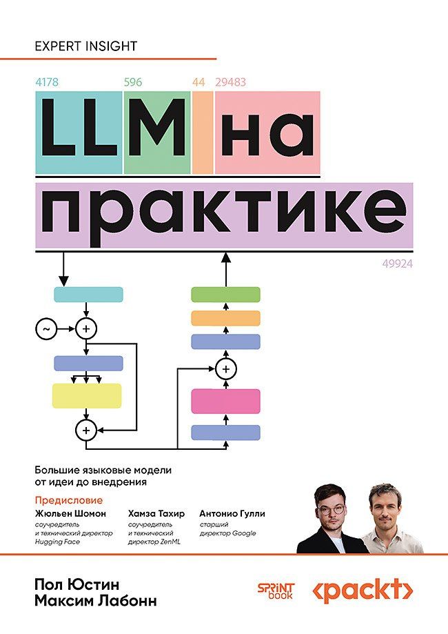 Максим Лабонн: LLM на практике. Большие языковые модели от идеи до внедрения